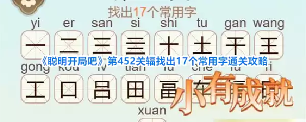 《聪明开局吧》第452关辐找出17个常用字通关攻略