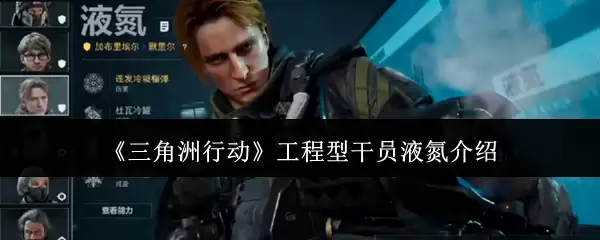 三角洲行动工程型干员液氮介绍