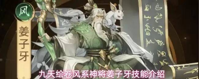 九天绘卷风系神将姜子牙技能解析