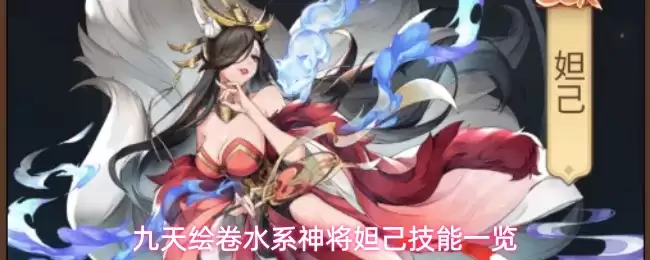 九天绘卷水系神将妲己技能全览