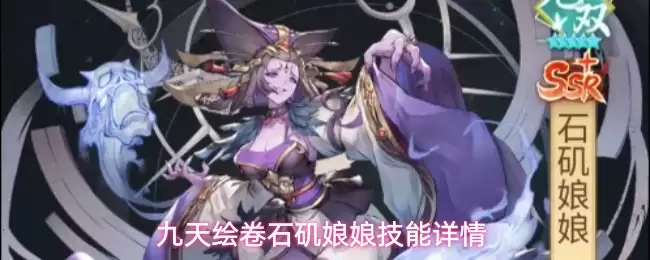 九天绘卷石矶娘娘技能介绍