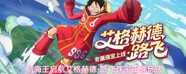 航海王启航艾格赫德·路飞珠宝玩法正确