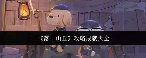 《落日山丘》成就攻略大全