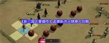 新三国志曹操传河北弩阵过关技巧-新三国志曹操传怎么过河北弩阵