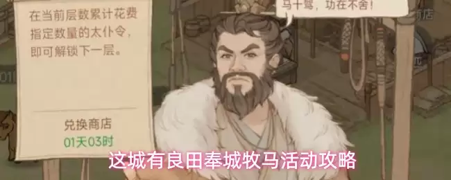 这城有良田奉城牧马活动指南