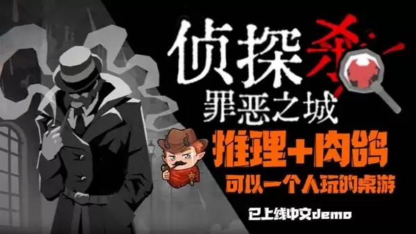 侦探杀：罪恶之城 推理的集大成者