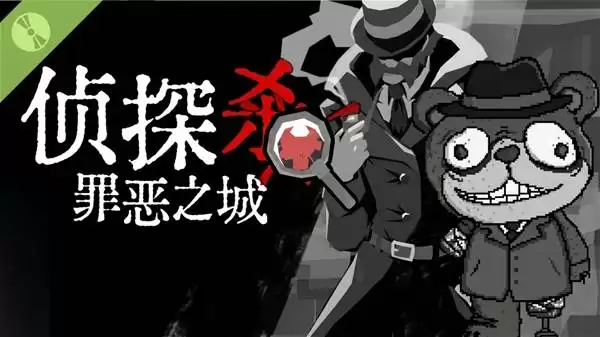 侦探杀：罪恶之城 Demo试玩流程