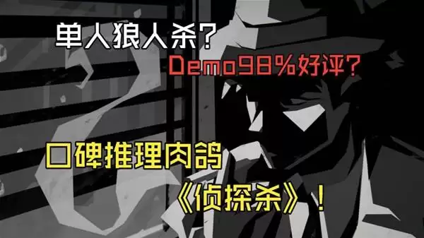 新品节《侦探杀：罪恶之城》好评推理肉鸽