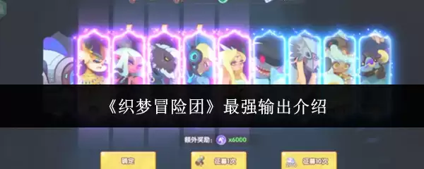 织梦冒险团 最强输出介绍
