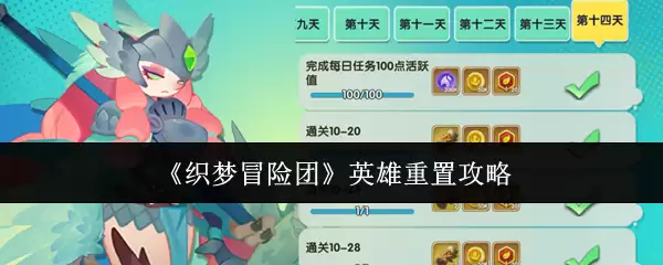 《织梦冒险团》英雄重置全攻略