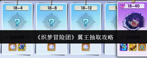 织梦冒险团翼王抽取攻略