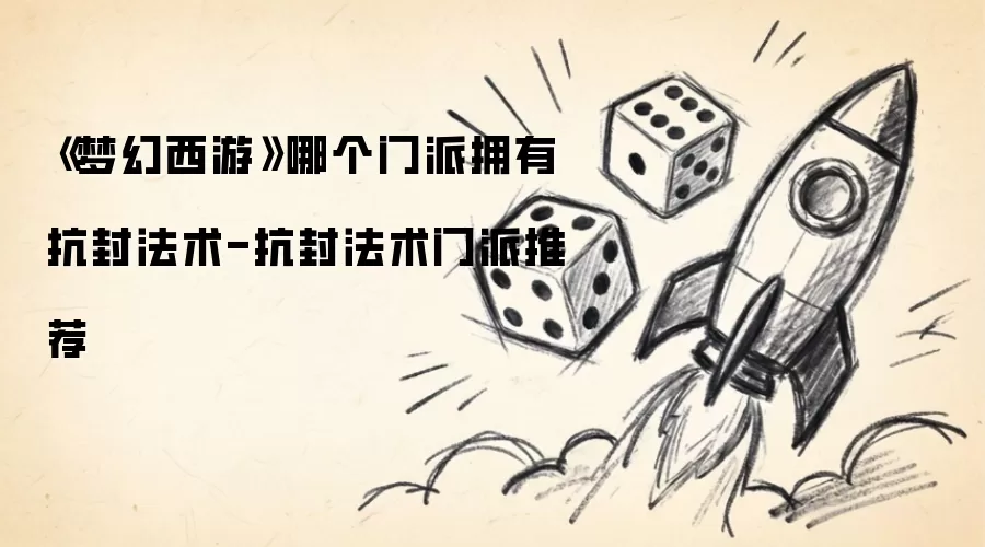 《梦幻西游》哪个门派有抗封法术-抗封法术门派推荐