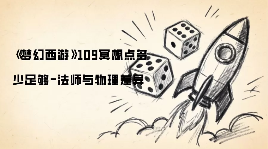 《梦幻西游》109冥想点多少才够：法师与物理差异