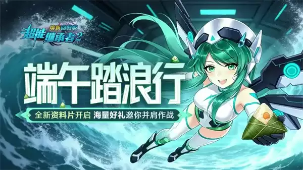 《超能继承者2》端午礼包兑换码放送-最新福利盘点