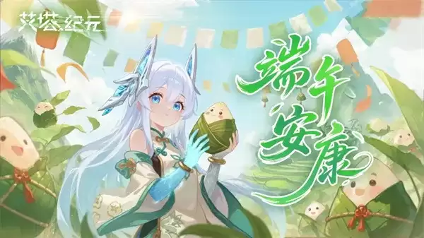 艾塔纪元2026最新福利兑换码分享-端午礼包领取指南