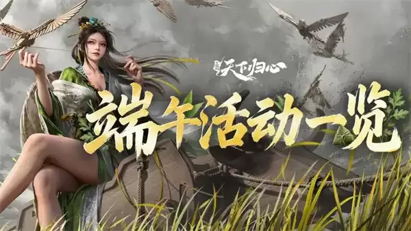 三国天下归心端午福利兑换码分享-丰厚礼包限时领取