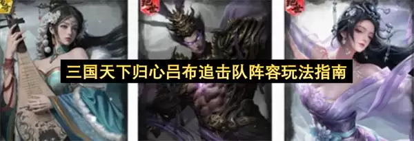 三国天下归心吕布追击队阵容玩法详解