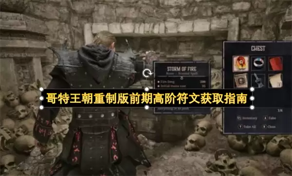 哥特王朝重制版前期高阶符文收集指南