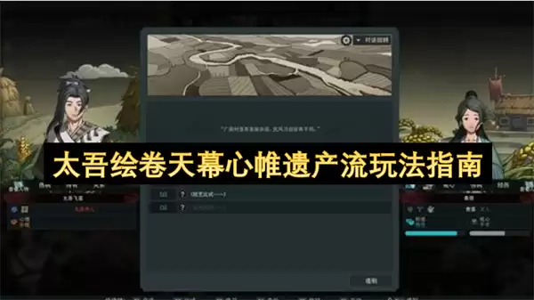太吾绘卷天幕心帷遗产流玩法指引