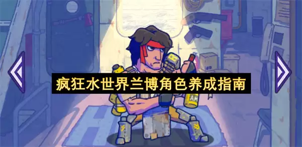 疯狂水世界：兰博角色养成指南