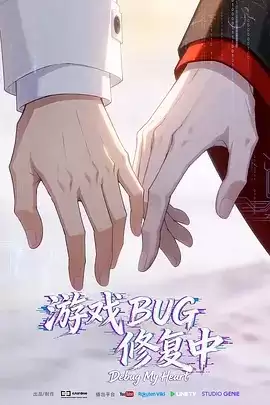 动漫《游戏BUG修复中》剧情介绍