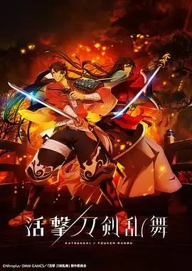动漫《活击/刀剑乱舞》剧情介绍