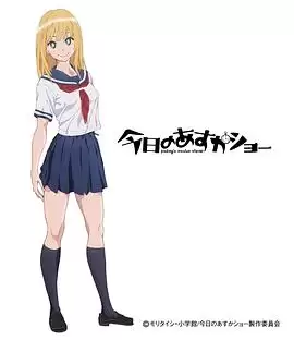 动漫《今天的明日香》剧情介绍