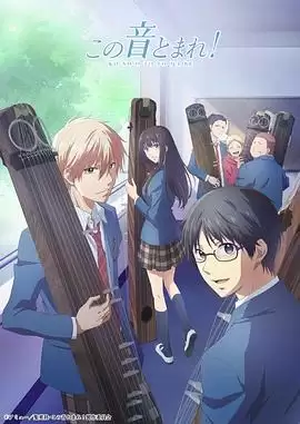 动漫《一弦定音！》剧情介绍