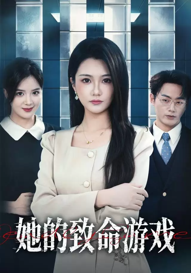短剧《她的致命游戏》剧情介绍