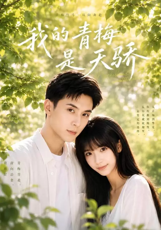 短剧《我的青梅是天骄》剧情介绍