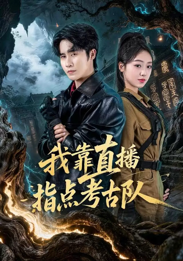 短剧《我靠直播指点考古队》剧情介绍