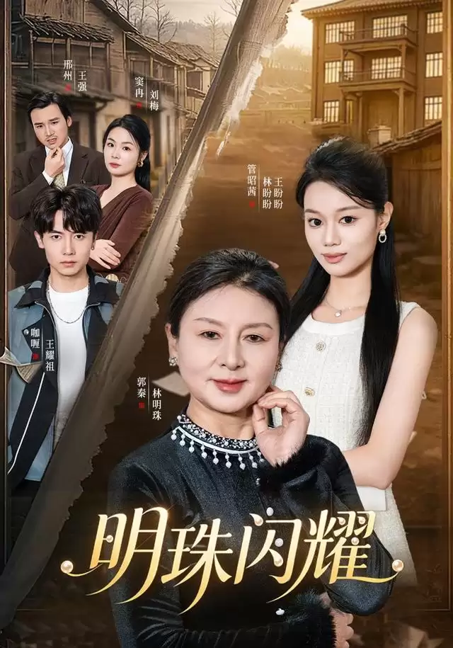 短剧《明珠闪耀》剧情介绍