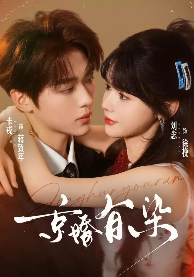 短剧《京婚有染》剧情介绍
