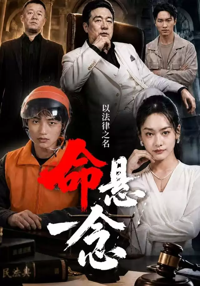 短剧《命悬一念》剧情介绍