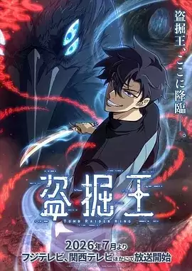 动漫《我独自盗墓》剧情介绍