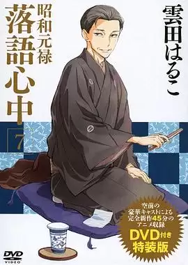 动漫《昭和元禄落语心中OAD：与太郎放浪篇》剧情介绍