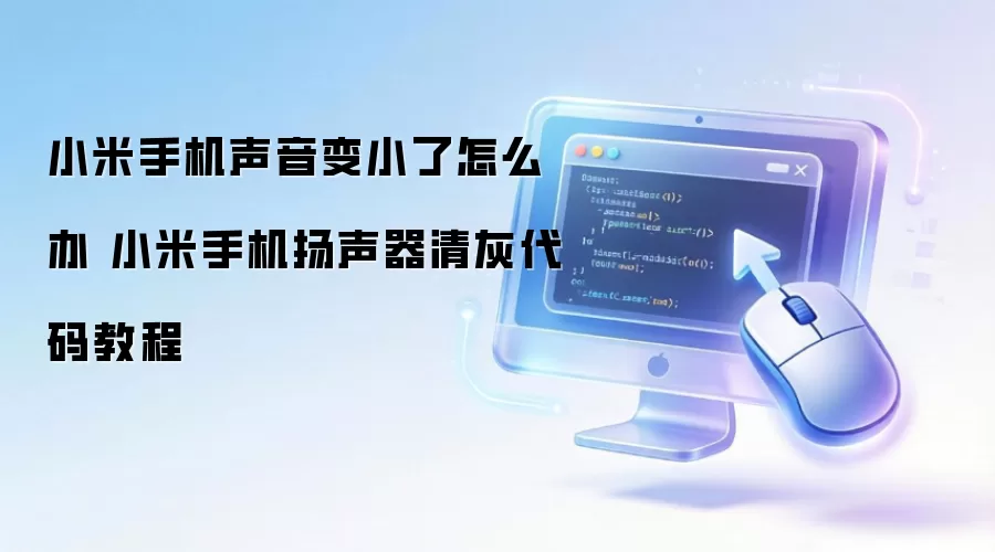 小米手机声音变小了怎么办 小米手机扬声器清灰代码教程