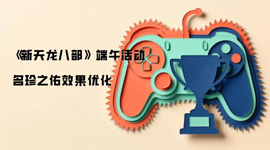 《新天龙八部》 端午活动 名珍之佑效果优化