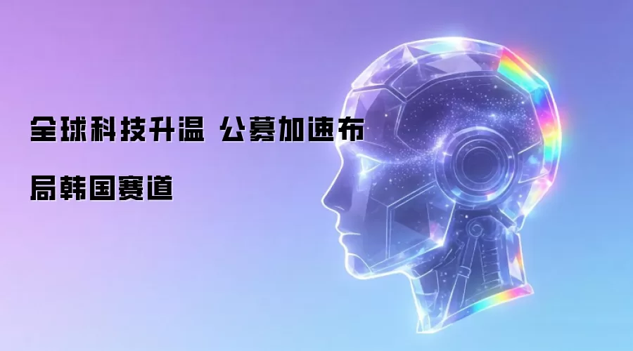 全球科技升温 公募加速布局韩国赛道