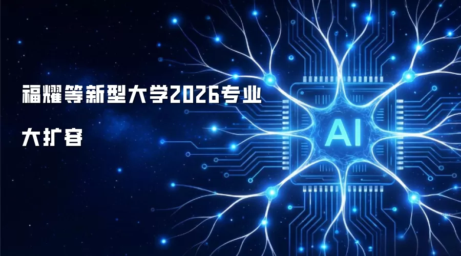 福耀等新型大学2026专业大扩容