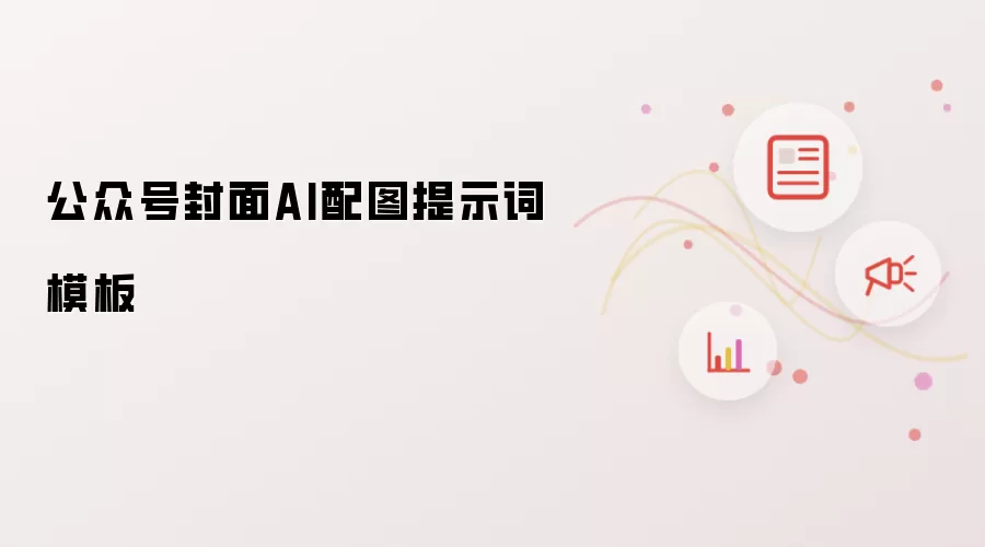 公众号封面AI配图提示词模板