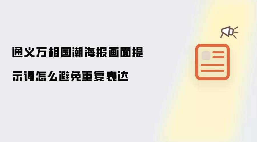 通义万相国潮海报画面提示词怎么避免重复表达