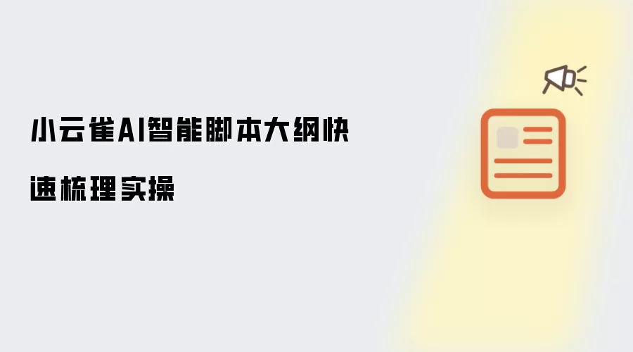 小云雀AI智能脚本大纲快速梳理实操