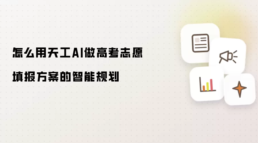 怎么用天工AI做高考志愿填报方案的智能规划