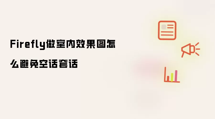 Firefly做室内效果图怎么避免空话套话