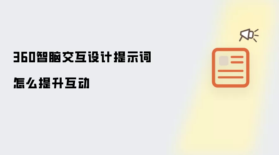 360智脑交互设计提示词怎么提升互动