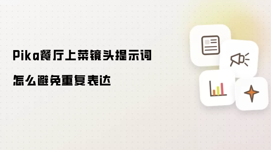 Pika餐厅上菜镜头提示词怎么避免重复表达
