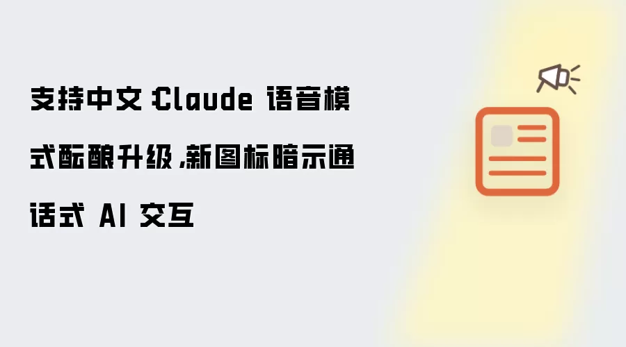 支持中文:Claude 语音模式酝酿升级,新图标暗示通话式 AI 交互