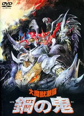 动漫《大魔兽激斗 钢之鬼》剧情介绍
