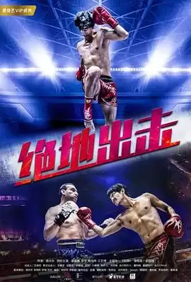 电影《绝地出击》剧情介绍